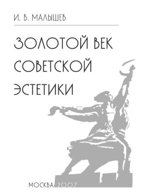 cover image of Золотой век советской эстетики